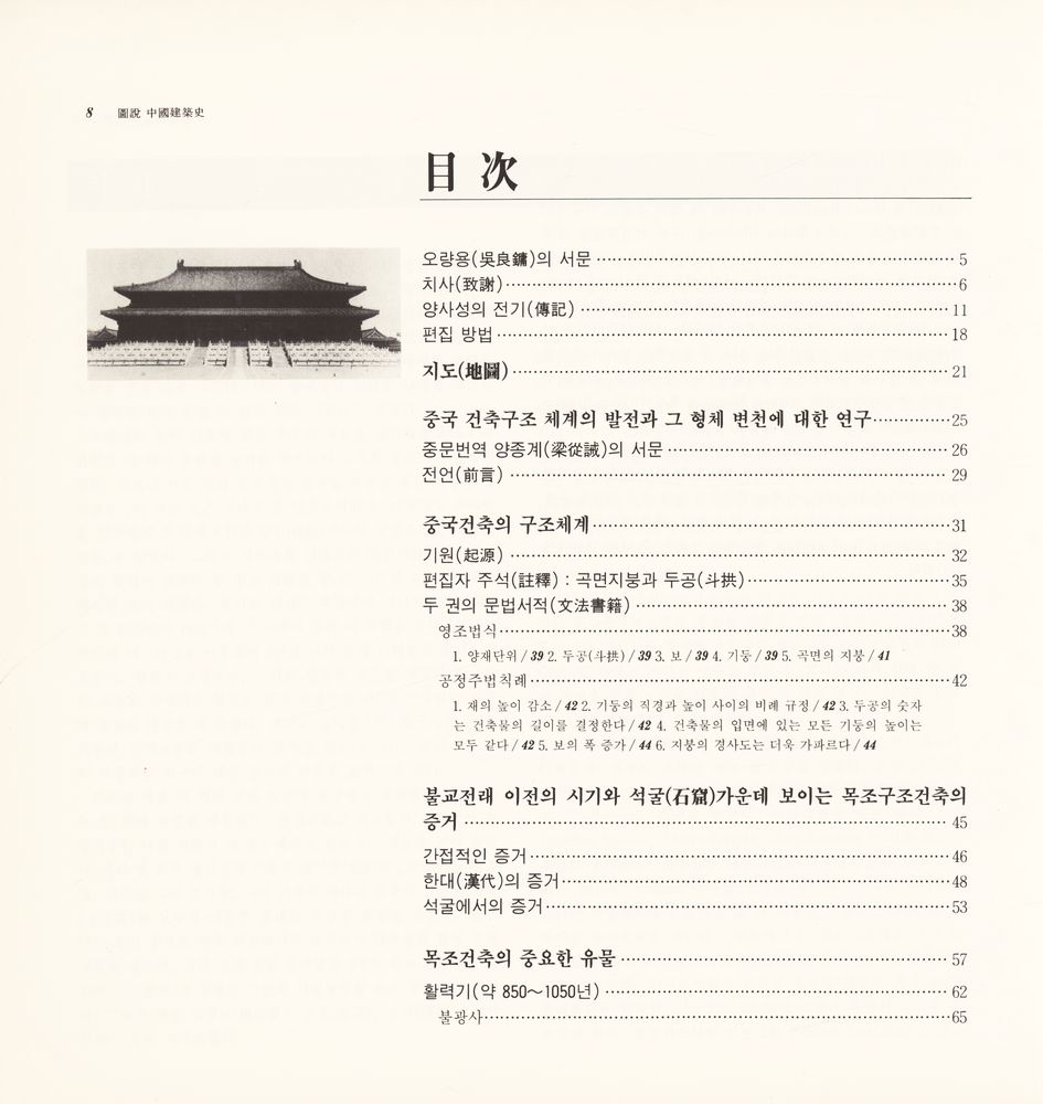 『(圖說) 中國建築史((도설) 중국건축사)』 2