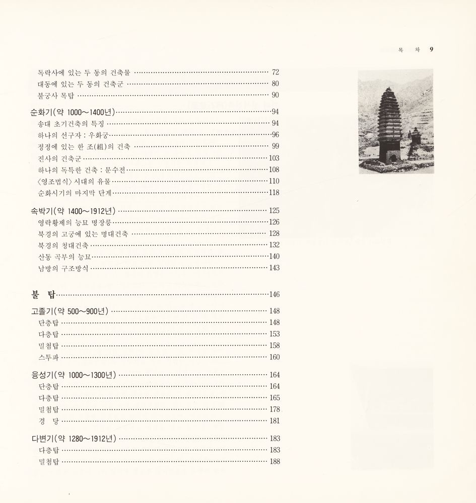 『(圖說) 中國建築史((도설) 중국건축사)』 3