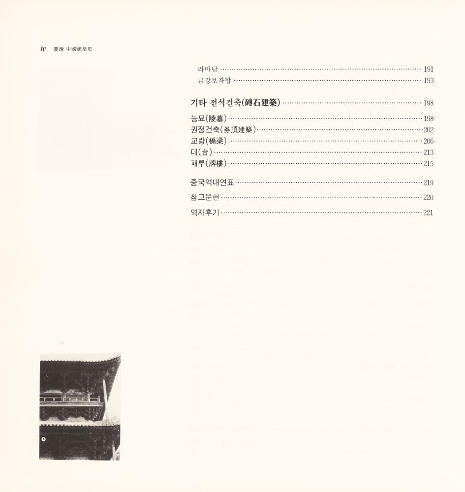 『(圖說) 中國建築史((도설) 중국건축사)』 4