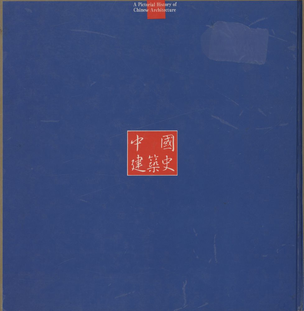 『(圖說) 中國建築史((도설) 중국건축사)』 5
