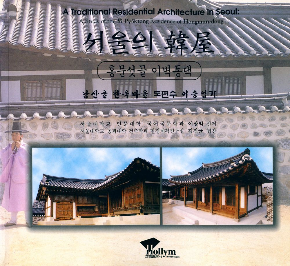 『서울의 韓屋 - 홍문섯골 이벽동댁: 남산골 한옥마을 도편수 이승업가(서울의 한옥 - 홍문섯골 이벽동댁 : 남산골 한옥마을 도편수 이승업가)』 1
