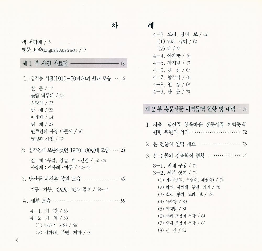 『서울의 韓屋 - 홍문섯골 이벽동댁: 남산골 한옥마을 도편수 이승업가(서울의 한옥 - 홍문섯골 이벽동댁 : 남산골 한옥마을 도편수 이승업가)』 2