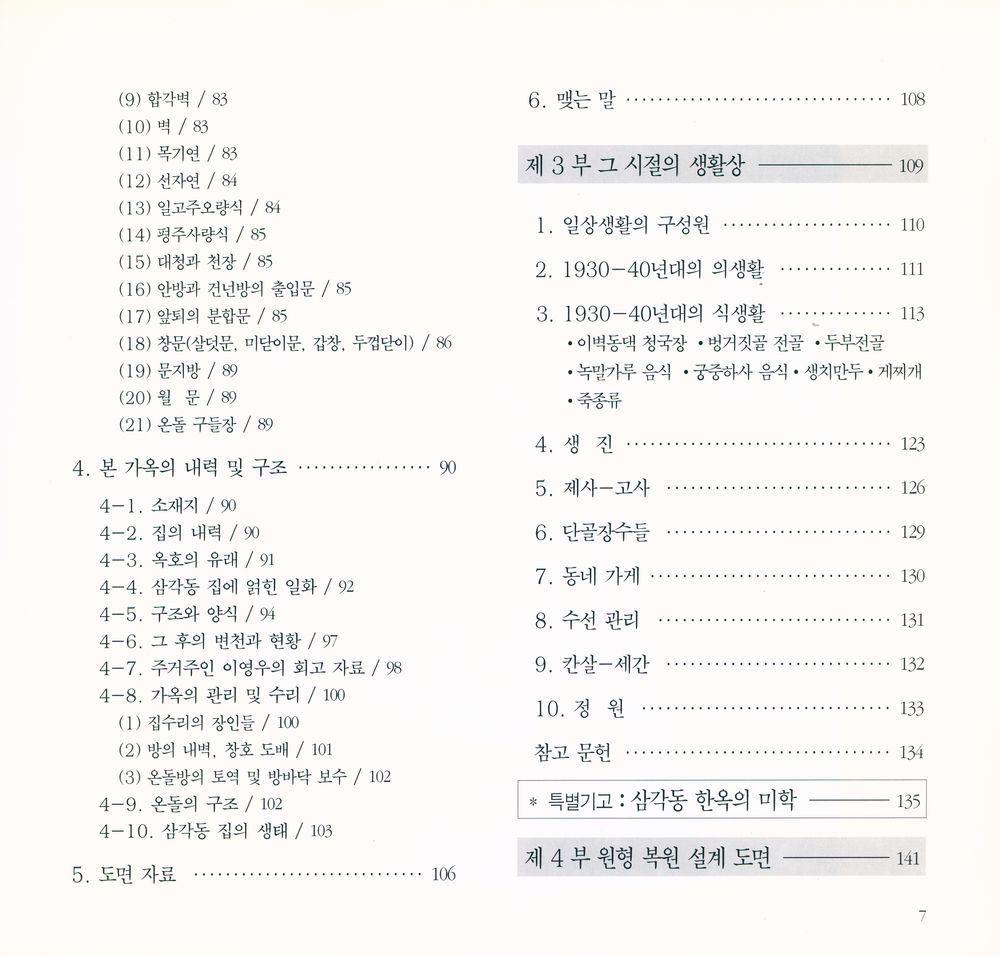 『서울의 韓屋 - 홍문섯골 이벽동댁: 남산골 한옥마을 도편수 이승업가(서울의 한옥 - 홍문섯골 이벽동댁 : 남산골 한옥마을 도편수 이승업가)』 3