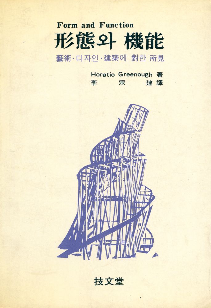 『形態와 機能 : 藝術·디자인·建築에 對한 所見(형태와 기능 : 예술·디자인·건축에 대한 소견)』 1