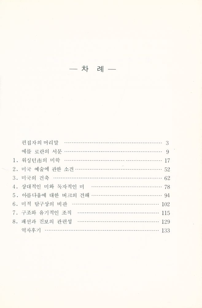 『形態와 機能 : 藝術·디자인·建築에 對한 所見(형태와 기능 : 예술·디자인·건축에 대한 소견)』 2