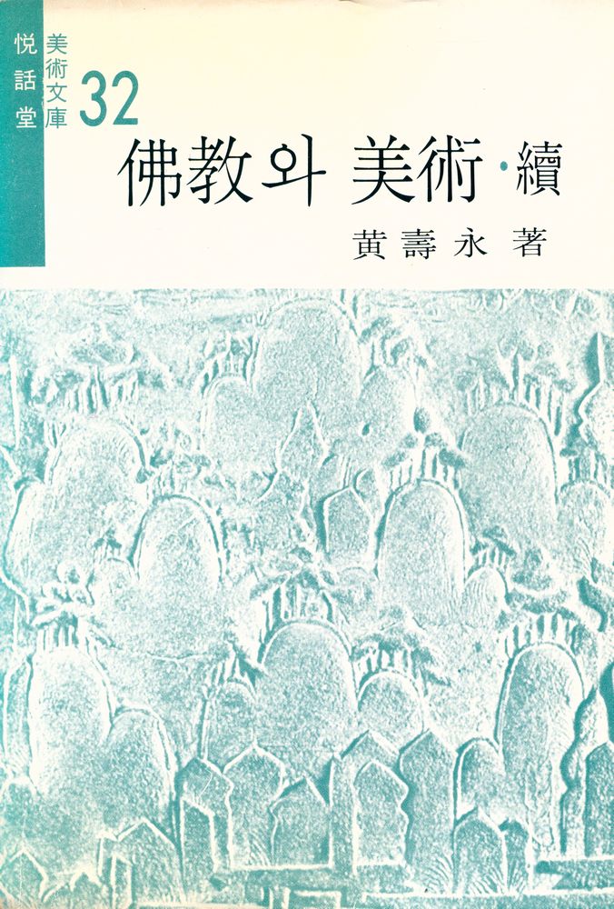 『美術文庫 32 - 佛敎와 美術(미술문고 32 - 불교와 미술)』 1