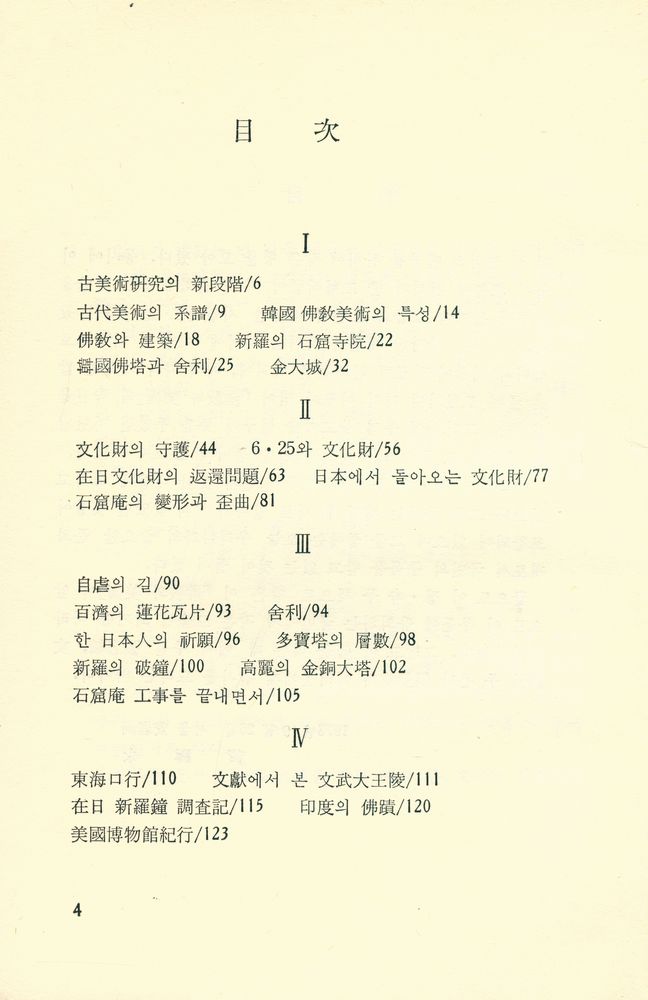 『美術文庫 32 - 佛敎와 美術(미술문고 32 - 불교와 미술)』 2