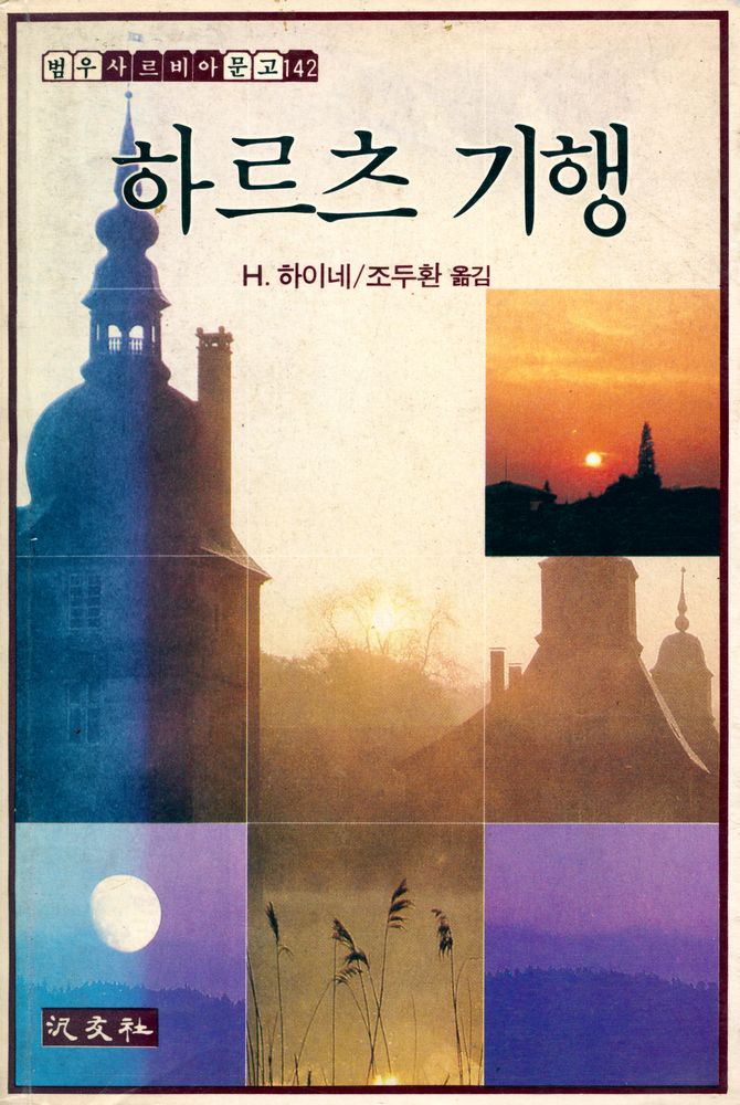 『범우사르비아문고 142 - 하르츠 기행』 1
