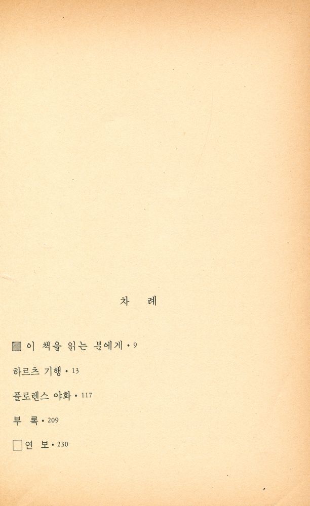 『범우사르비아문고 142 - 하르츠 기행』 2