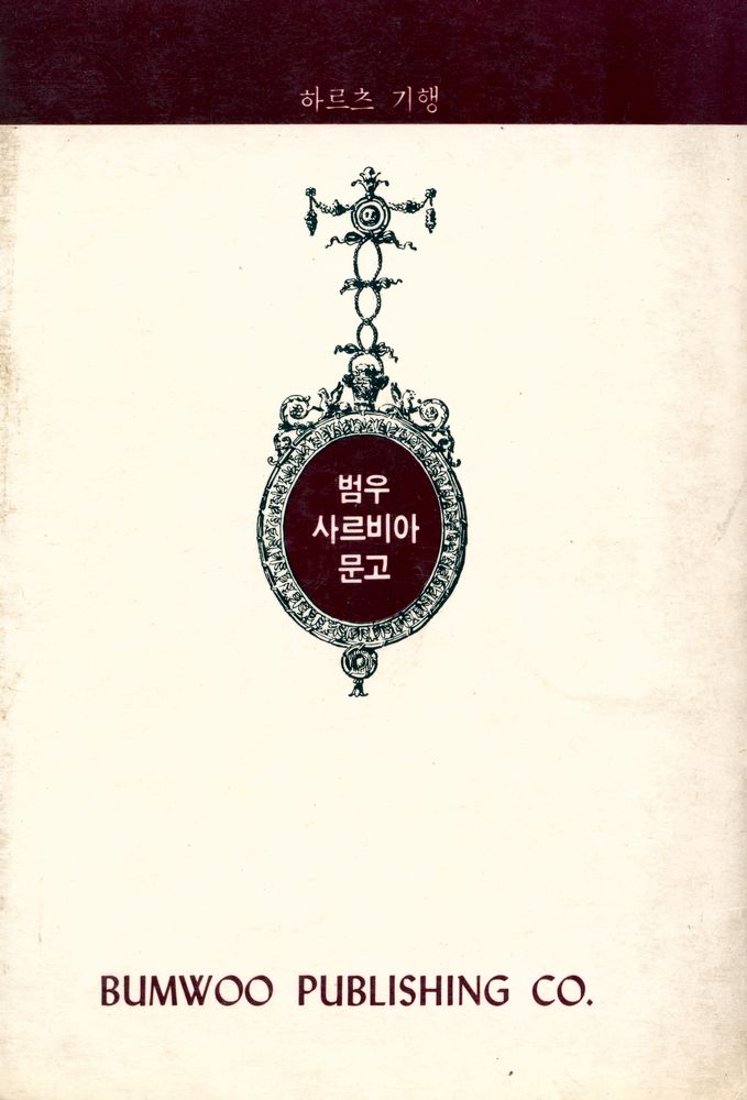 『범우사르비아문고 142 - 하르츠 기행』 3