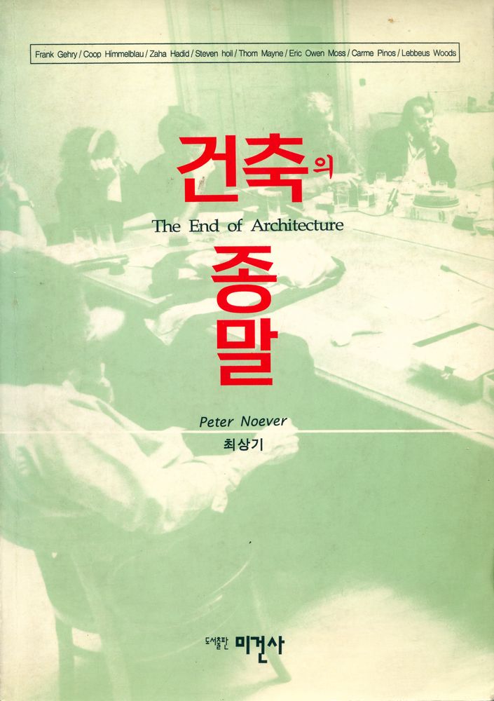 『건축의 종말』 1
