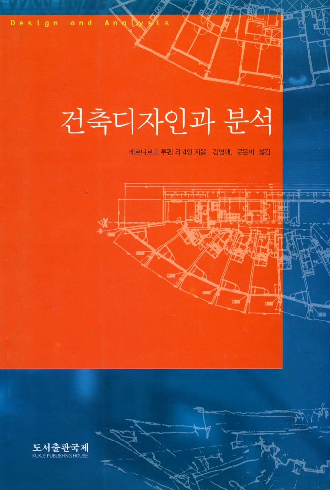 『건축디자인과 분석』 1