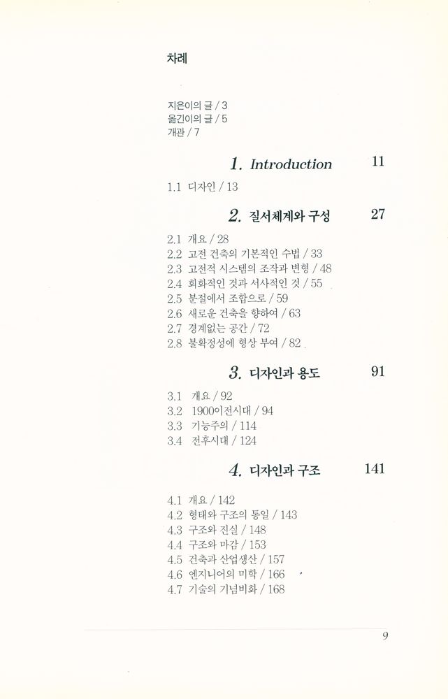 『건축디자인과 분석』 2