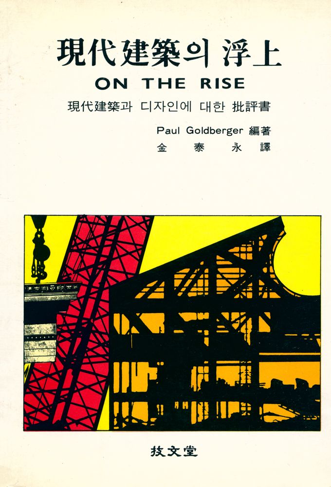 『現代建築의 浮上 : 現代建築과 디자인에 대한 批評書(현대건축의 부상 : 현대건축과 디자인에 대한 비평서)』 1