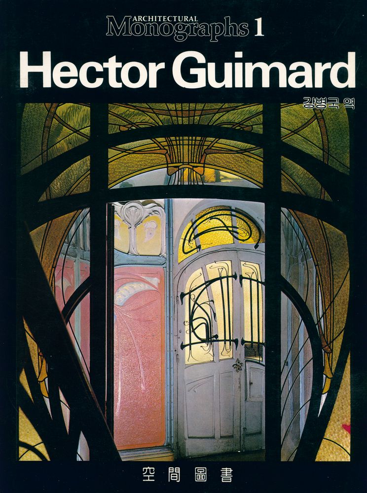 『ARCHITECTURAL Monographs 1 - Hector Guimard』 1
