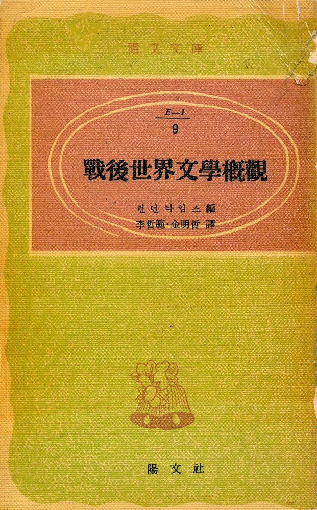 『陽文文庫 9 - 戰後世界文學槪觀(양문문고 9 - 전후세계문학개관)』 1