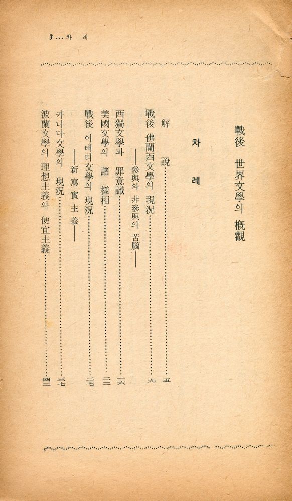『陽文文庫 9 - 戰後世界文學槪觀(양문문고 9 - 전후세계문학개관)』 2