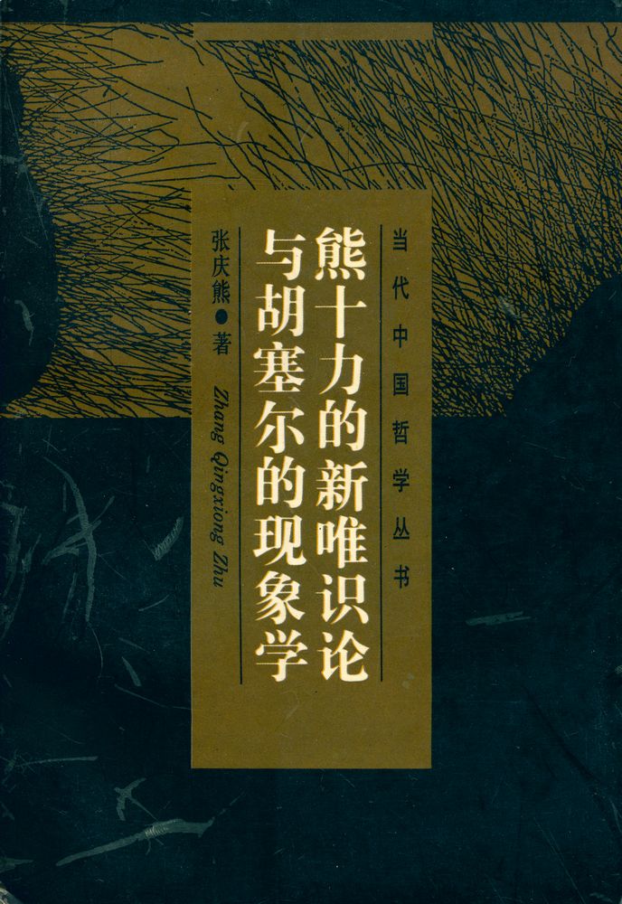 『当代中国哲学丛书 - 熊十力的新唯识论与胡塞尔的现象学』 1
