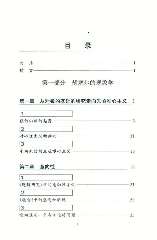 『当代中国哲学丛书 - 熊十力的新唯识论与胡塞尔的现象学』 2
