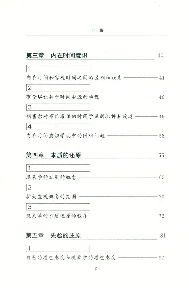 『当代中国哲学丛书 - 熊十力的新唯识论与胡塞尔的现象学』 3
