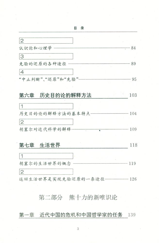 『当代中国哲学丛书 - 熊十力的新唯识论与胡塞尔的现象学』 4