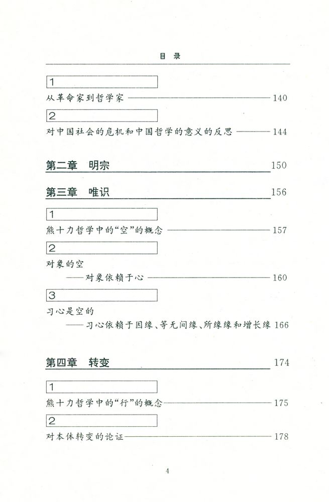 『当代中国哲学丛书 - 熊十力的新唯识论与胡塞尔的现象学』 5