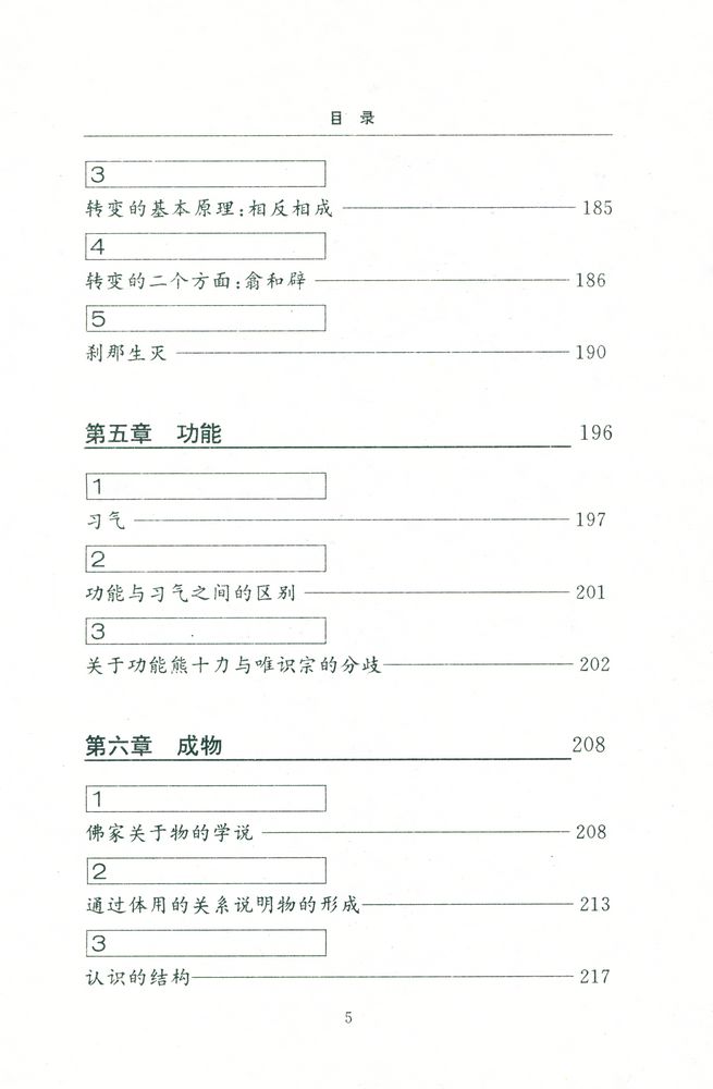 『当代中国哲学丛书 - 熊十力的新唯识论与胡塞尔的现象学』 6
