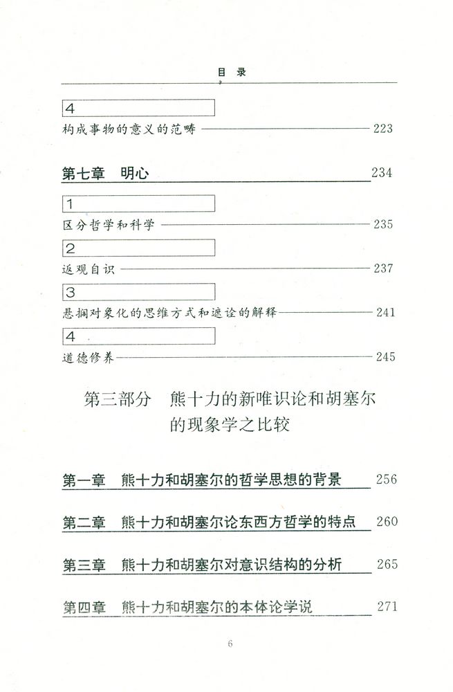 『当代中国哲学丛书 - 熊十力的新唯识论与胡塞尔的现象学』 7
