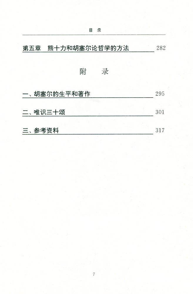 『当代中国哲学丛书 - 熊十力的新唯识论与胡塞尔的现象学』 8