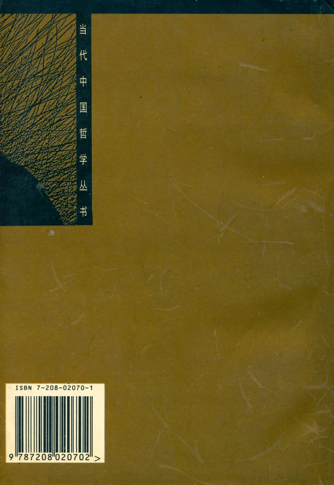 『当代中国哲学丛书 - 熊十力的新唯识论与胡塞尔的现象学』