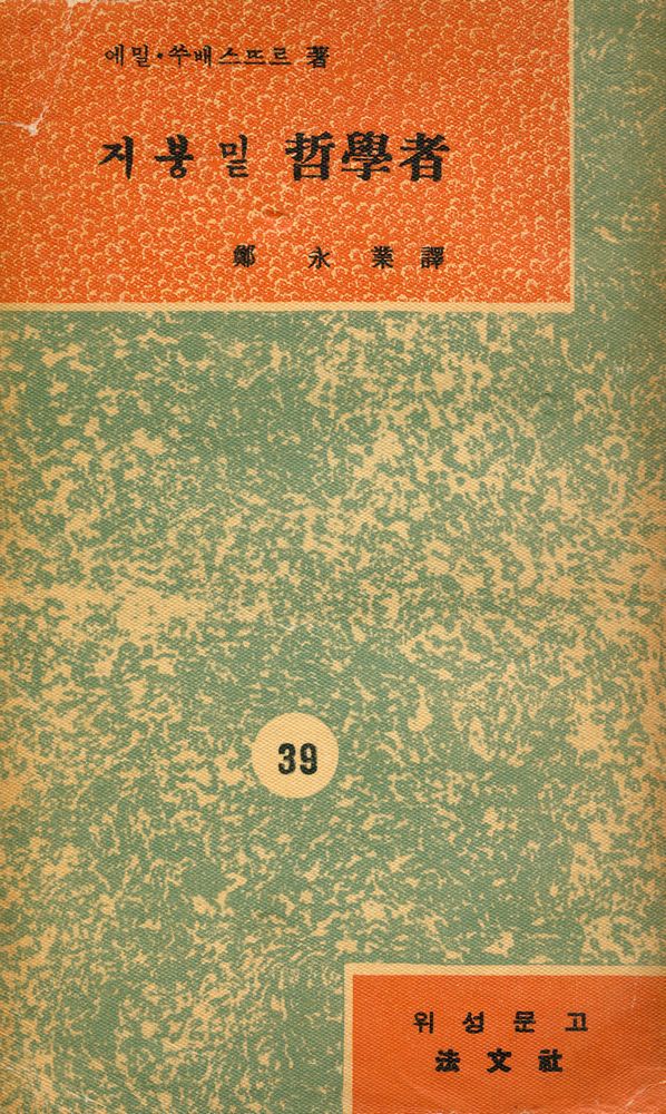 『葦聲文庫 39 - 지붕밑 哲學者(위성문고 39 - 지붕밑 철학자)』 1