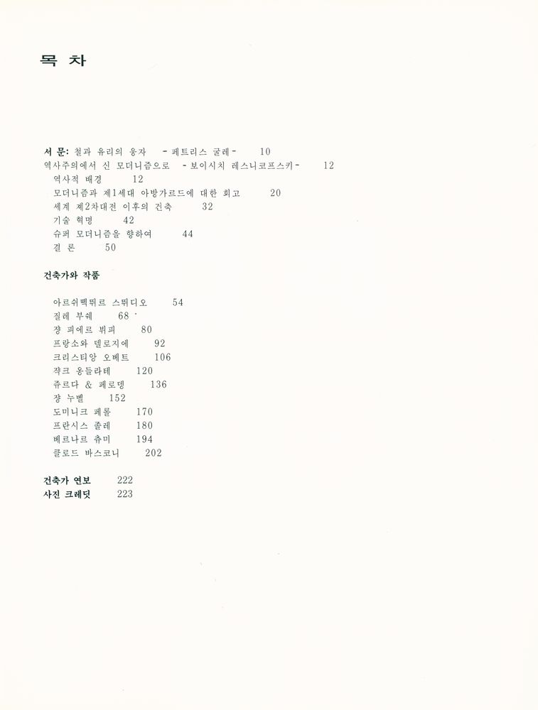 『최신 건축가 3 - 최신 불란서 건축』 2