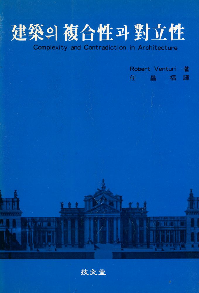 『建築의 複合性과 對立性(건축의 복합성과 대립성)』 1