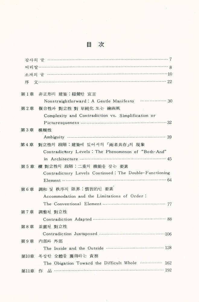 『建築의 複合性과 對立性(건축의 복합성과 대립성)』 2