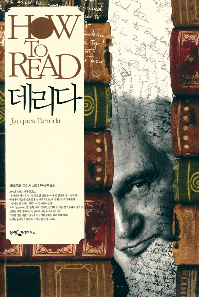 『HOW TO READ 데리다』 1