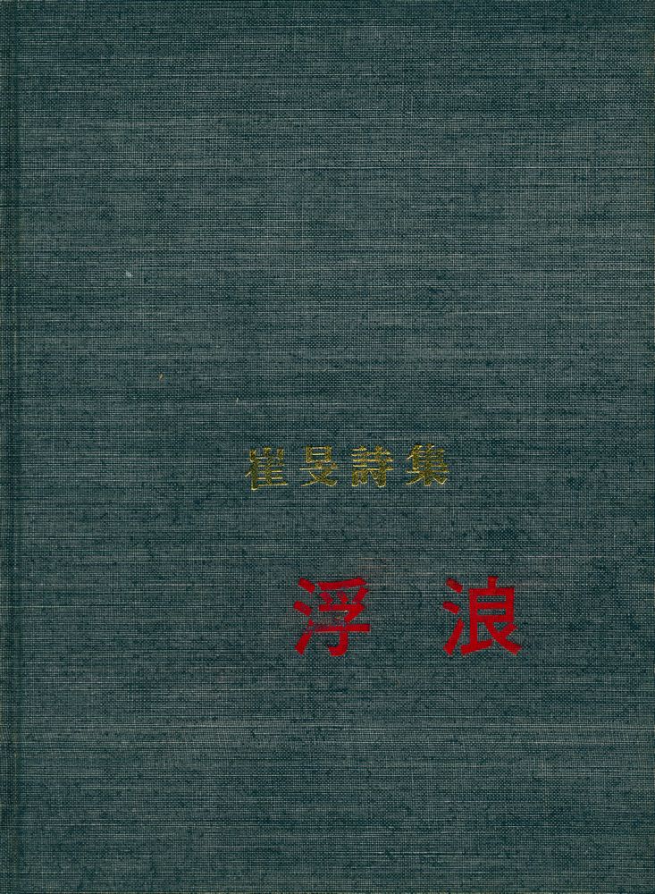 『崔旻詩集 : 浮浪(최민시집 : 부랑)』 1