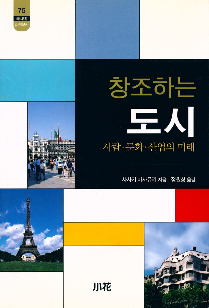 『한림신서 일본학총서 75 - 창조하는 도시 : 사람·문화·산업의 미래』 1
