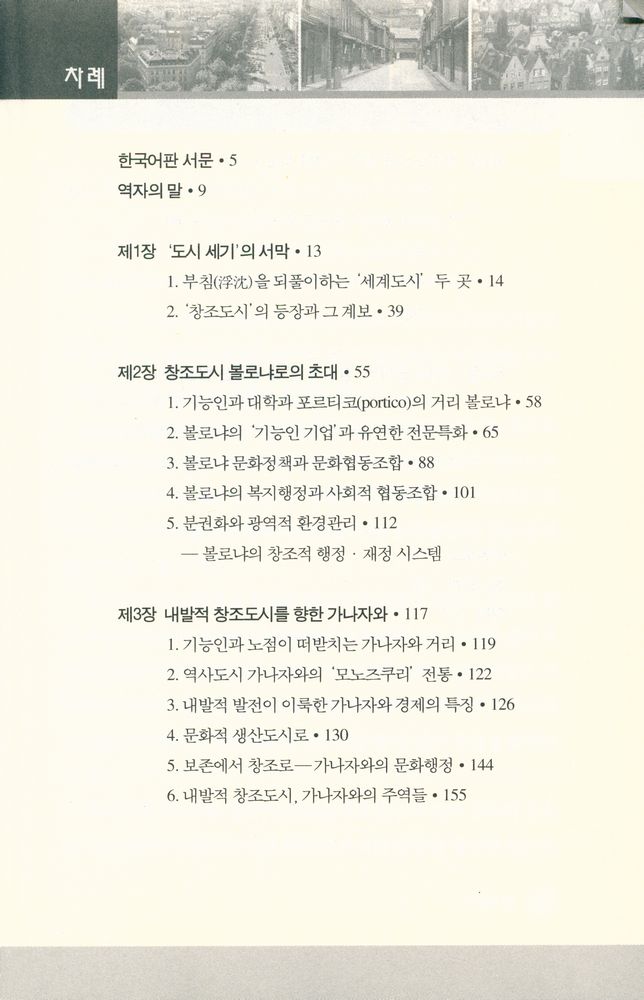『한림신서 일본학총서 75 - 창조하는 도시 : 사람·문화·산업의 미래』 2