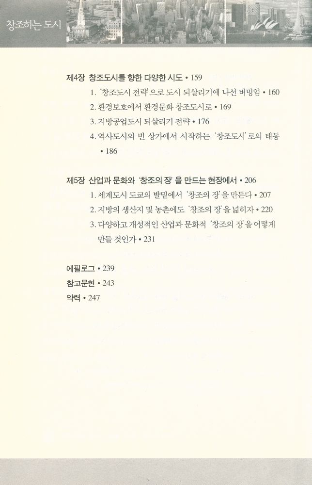 『한림신서 일본학총서 75 - 창조하는 도시 : 사람·문화·산업의 미래』 3