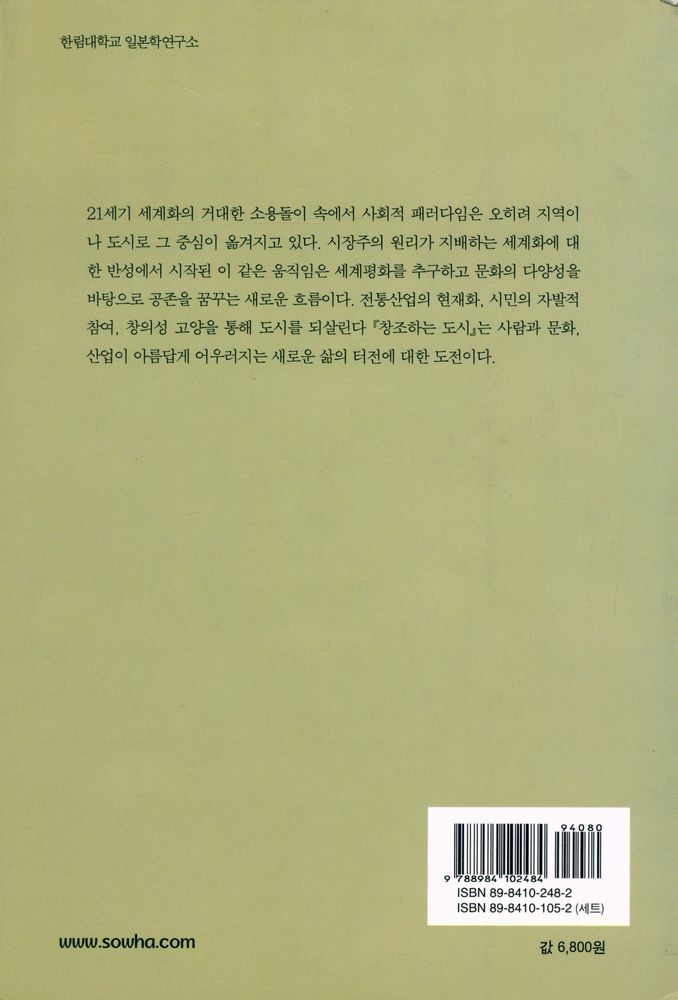 『한림신서 일본학총서 75 - 창조하는 도시 : 사람·문화·산업의 미래』 4