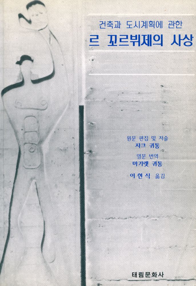 『건축·도시·환경 총서시리즈 43 - 건축과 도시계획에 관한 르 꼬르뷔제의 사상』 1