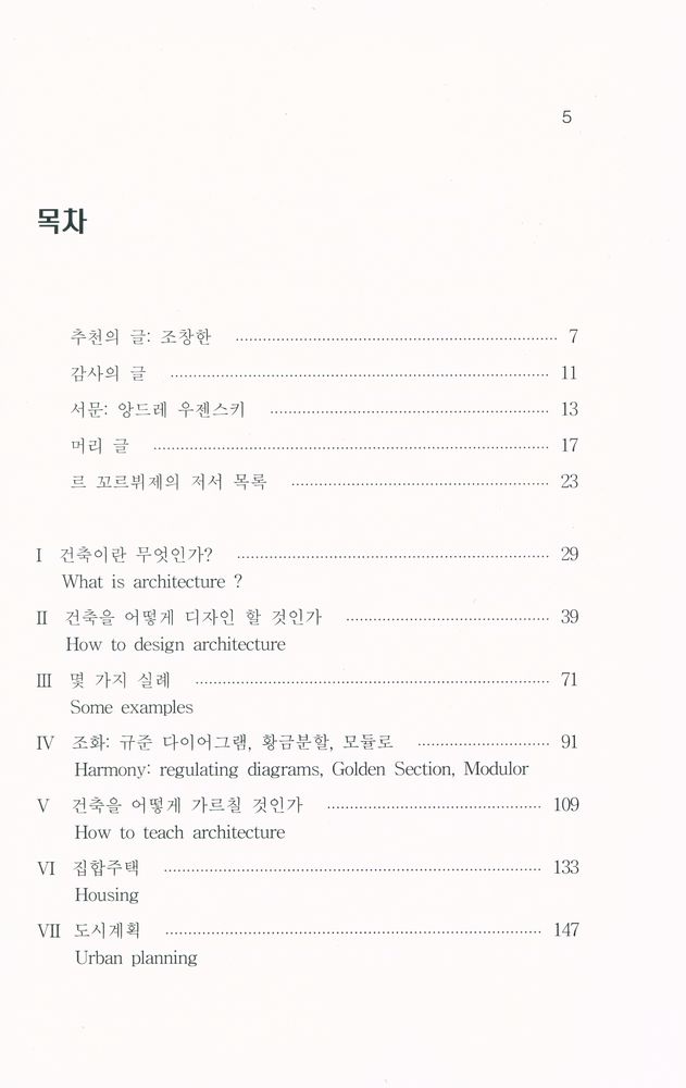 『건축·도시·환경 총서시리즈 43 - 건축과 도시계획에 관한 르 꼬르뷔제의 사상』 2