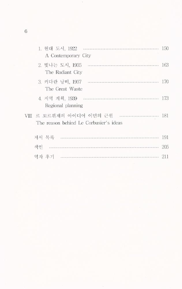 『건축·도시·환경 총서시리즈 43 - 건축과 도시계획에 관한 르 꼬르뷔제의 사상』 3