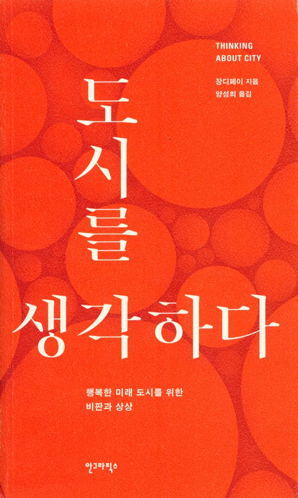 『도시를 생각하다 : 행복한 미래 도시를 위한 비판과 상상』 1