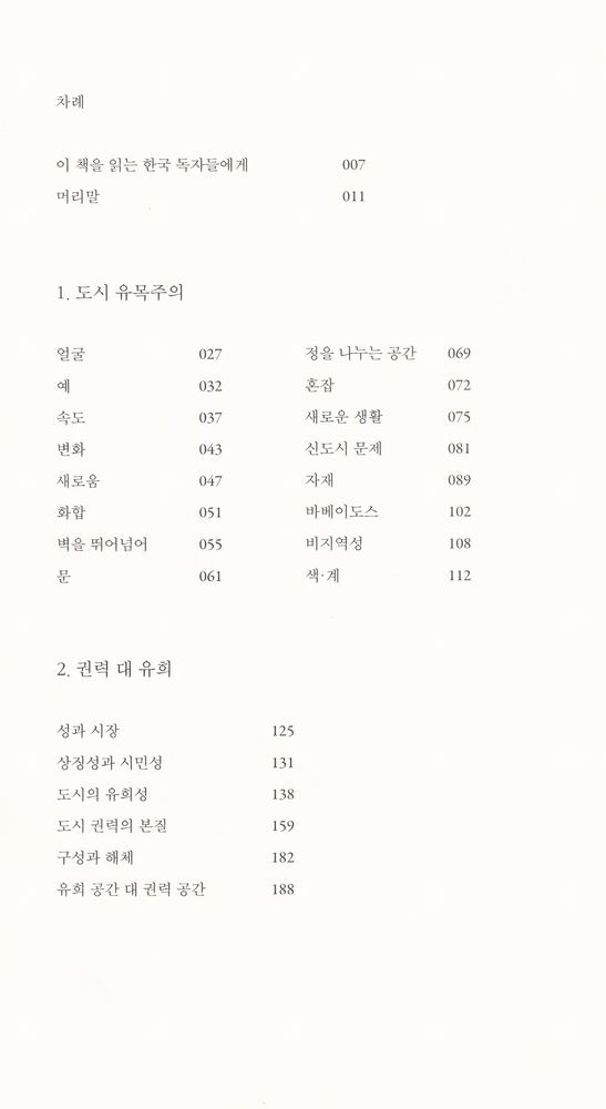 『도시를 생각하다 : 행복한 미래 도시를 위한 비판과 상상』 2