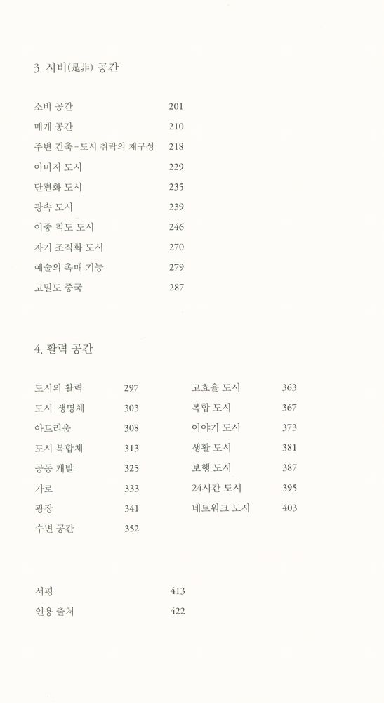 『도시를 생각하다 : 행복한 미래 도시를 위한 비판과 상상』 3
