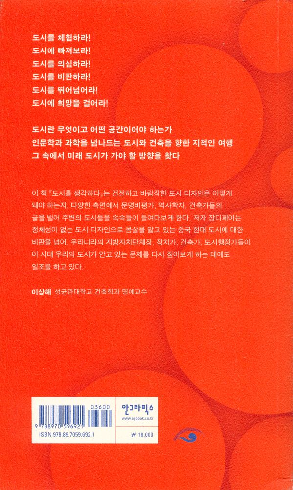 『도시를 생각하다 : 행복한 미래 도시를 위한 비판과 상상』 4