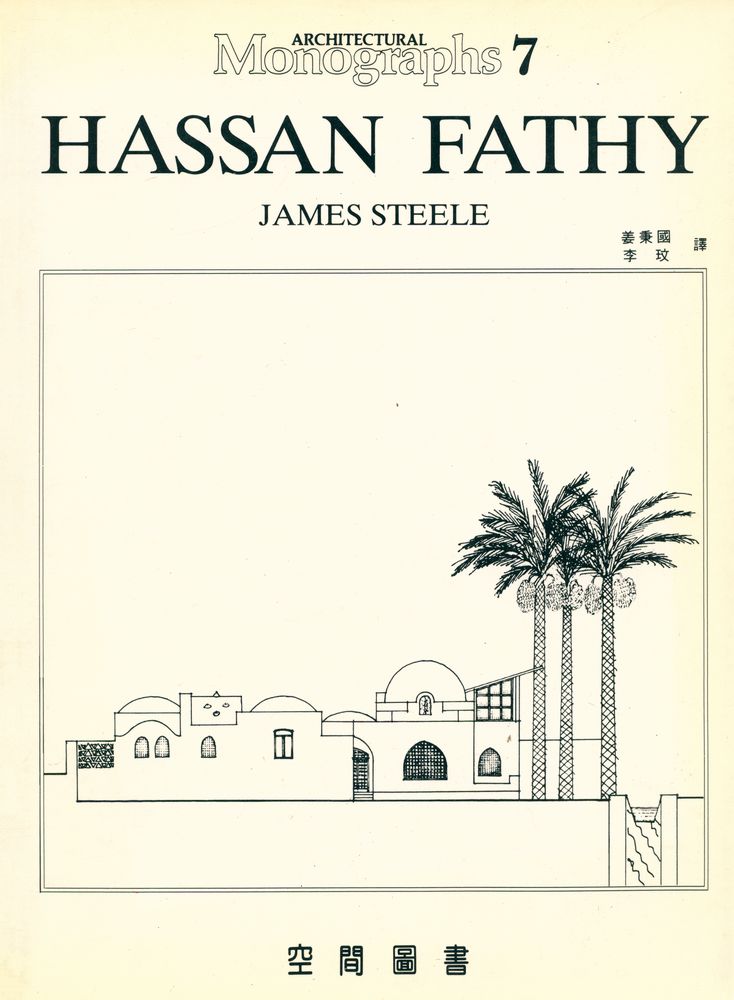 『Architectural monographs 7 - HASSAN FATHY』 1