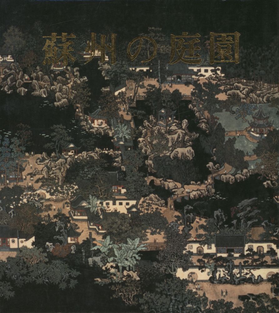 『蘇州の庭園』 1
