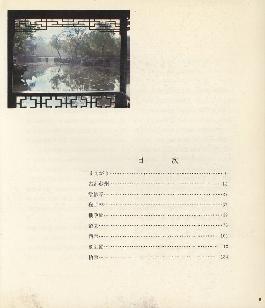 『蘇州の庭園』 2